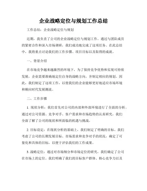 企业战略定位与规划工作总结