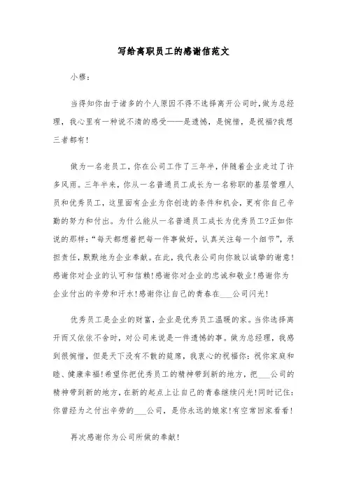 写给离职员工的感谢信范文（6篇）