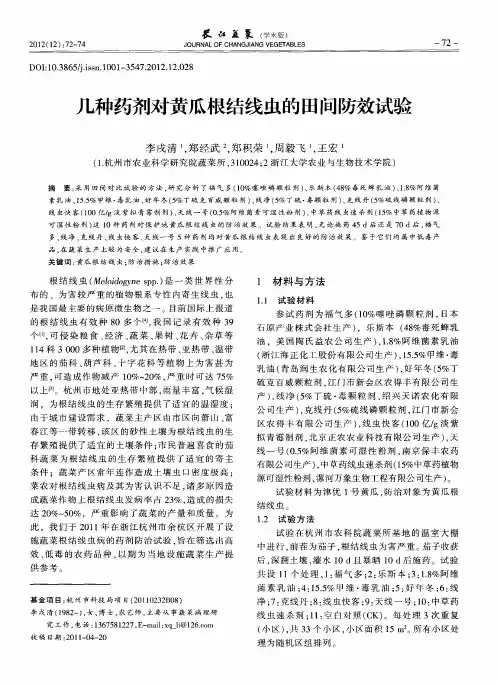 几种药剂对黄瓜根结线虫的田间防效试验