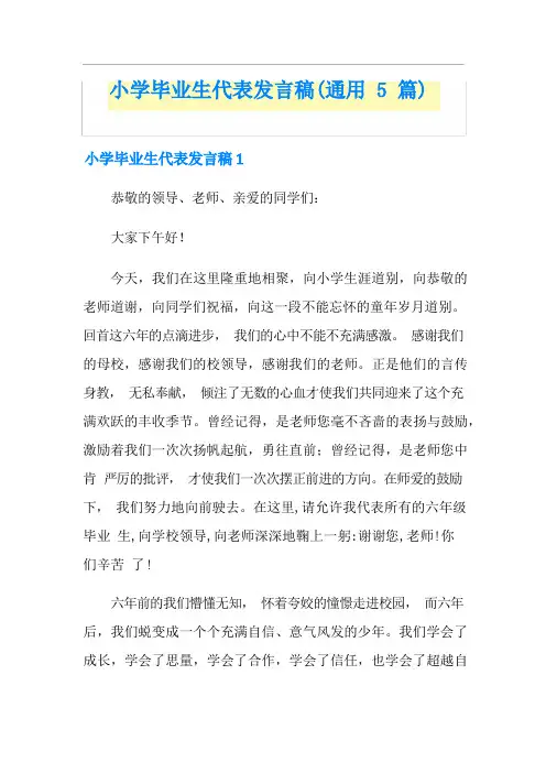 小学毕业生代表发言稿(通用5篇)