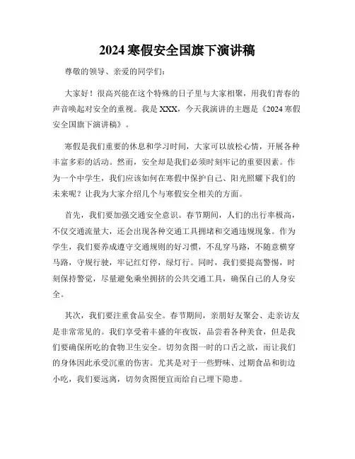 2024寒假安全国旗下演讲稿