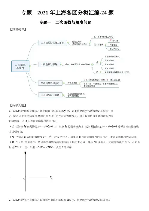 2020-2021年上海各区数学中考一模压轴题分类汇编-24题含详解