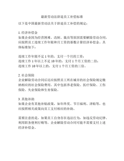 最新劳动法辞退员工补偿标准