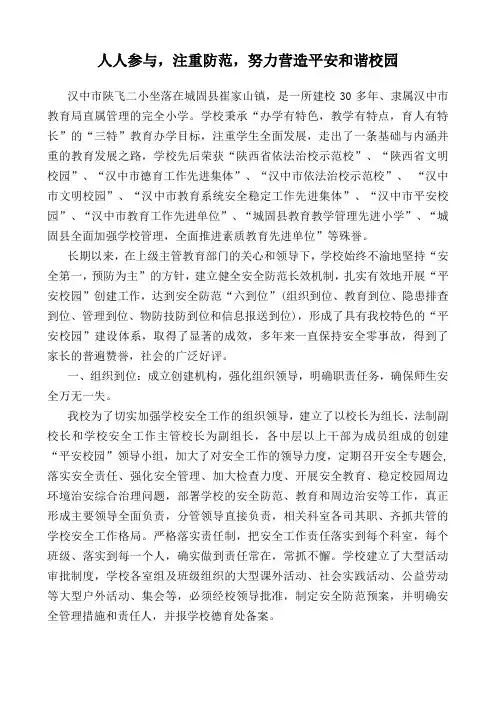 人人参与、注重防范,努力营造平安和谐校园