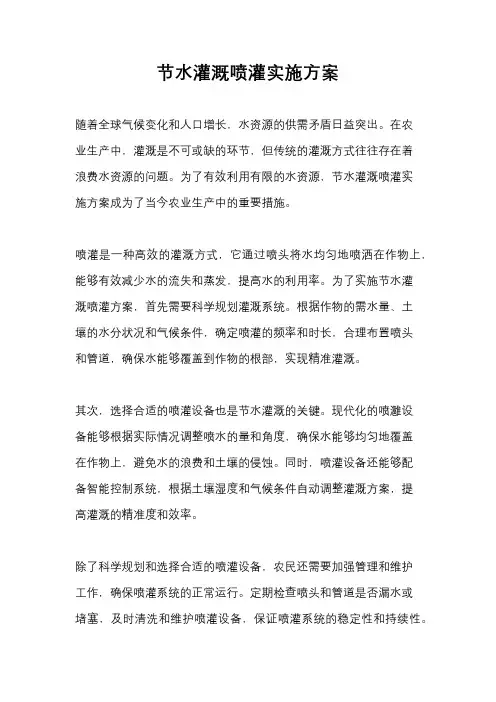 节水灌溉喷灌实施方案
