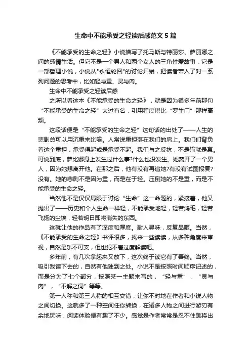 生命中不能承受之轻读后感范文5篇