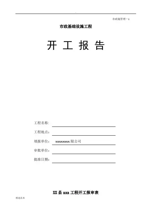 市政道路工程开工报告范本