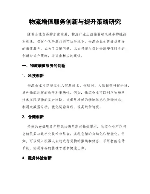 物流增值服务创新与提升策略研究