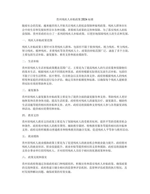 贵州残疾人补贴政策2024标准