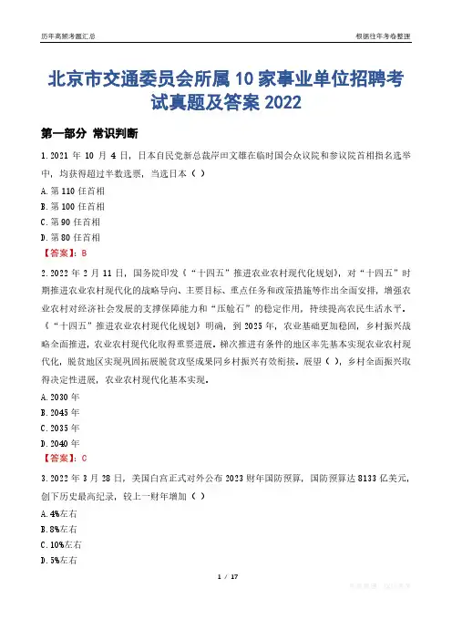 北京市交通委员会所属10家事业单位招聘考试真题及答案2022
