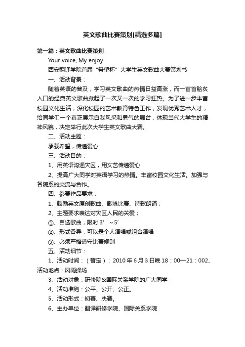 英文歌曲比赛策划[精选多篇]