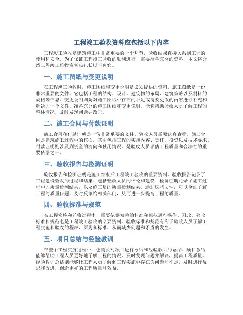 工程竣工验收资料应包括以下内容