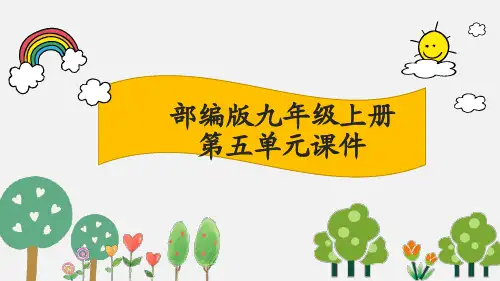 部编版语文九年级上册  第五单元  精美课件  全单元课件ppt