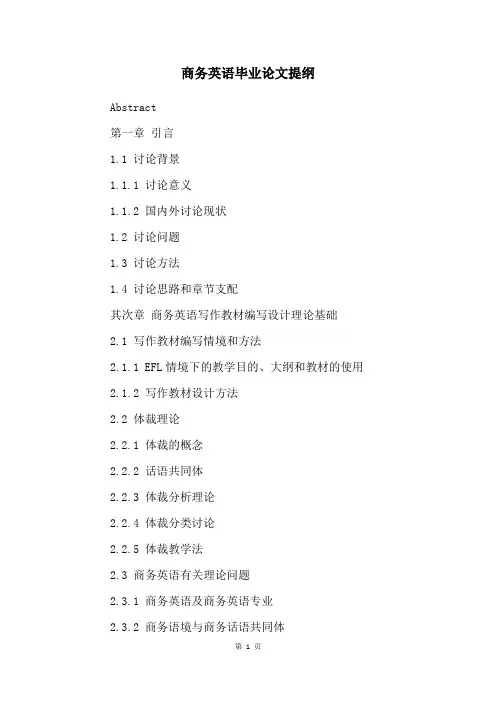 商务英语毕业论文提纲