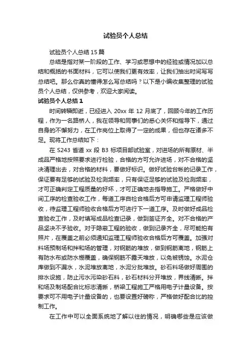 试验员个人总结15篇