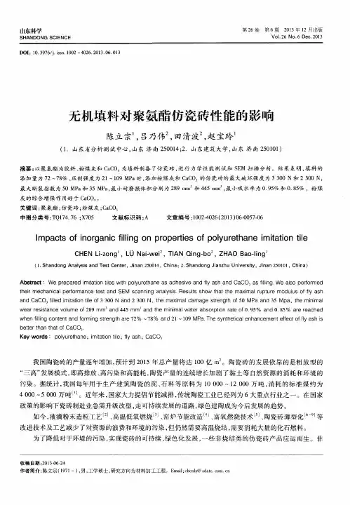 无机填料对聚氨酯仿瓷砖性能的影响