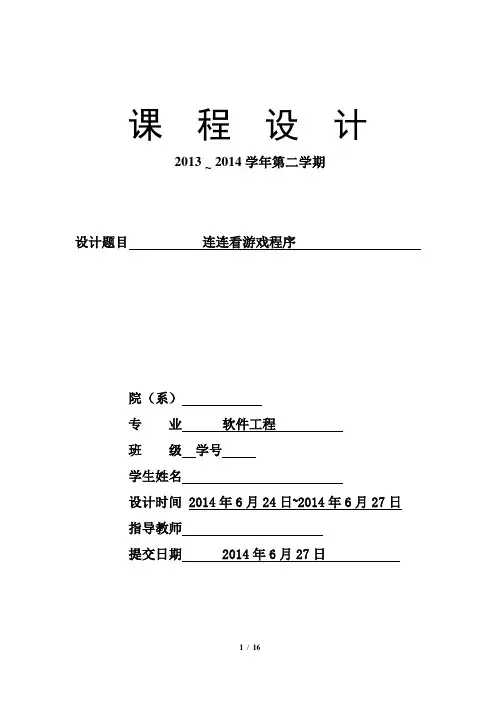 连连看-JAVA课程设计报告
