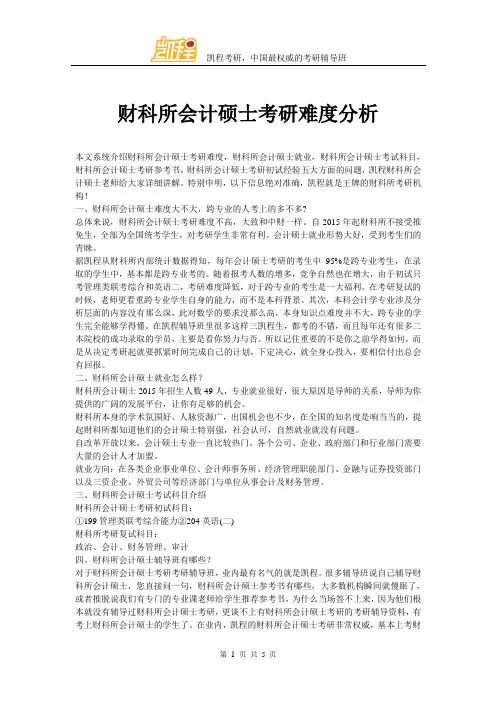 财科所会计硕士考研难度分析