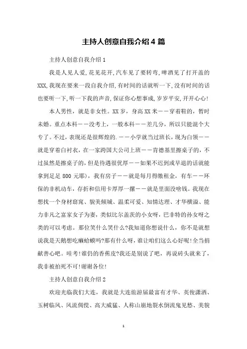 主持人创意自我介绍4篇