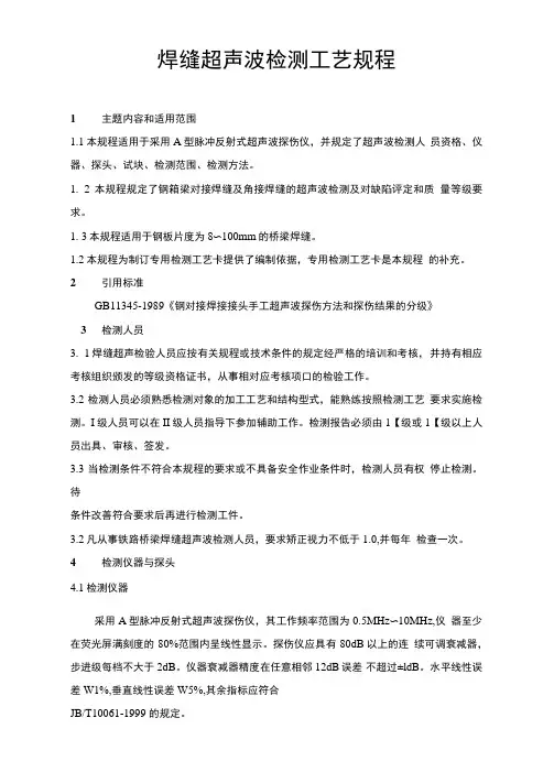 焊缝超声波检测工艺规程