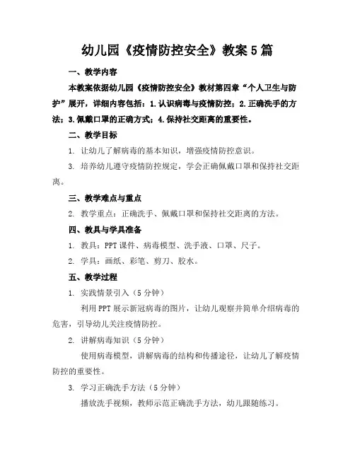 幼儿园《疫情防控安全》教案5篇