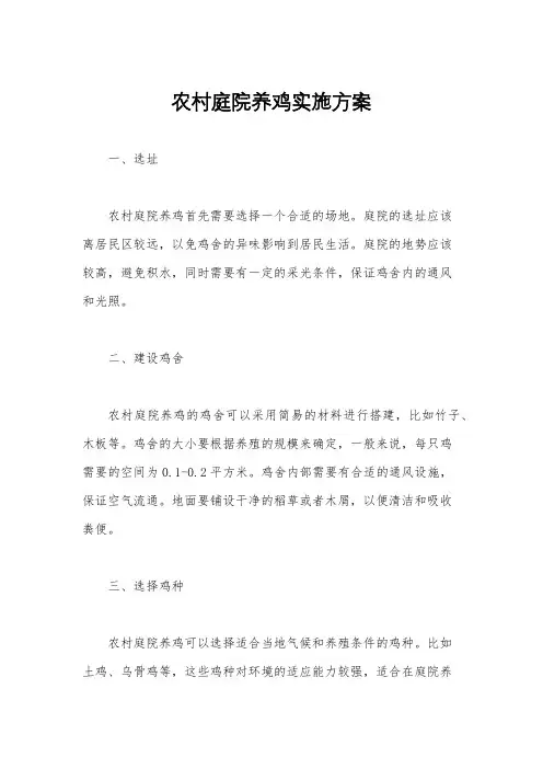 农村庭院养鸡实施方案