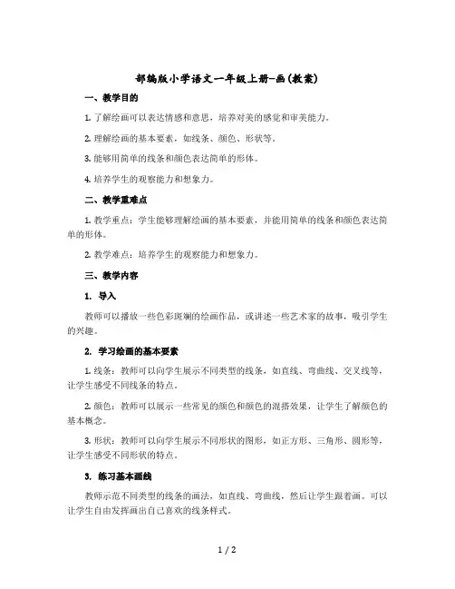 部编版小学语文一年级上册-画〔教案〕