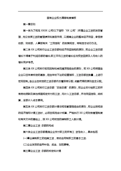 国有企业权力清单制度模板
