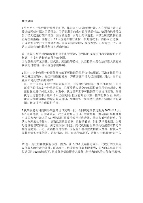 国际结算案例分析 (1)