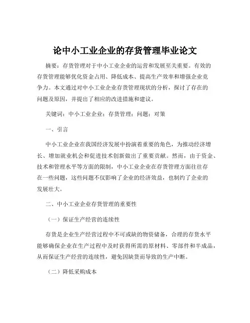 论中小工业企业的存货管理毕业论文