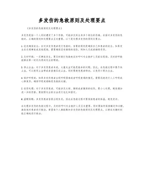 多发伤的急救原则及处理要点