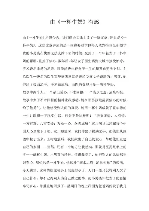 六年级读后感由《一杯牛奶》有感