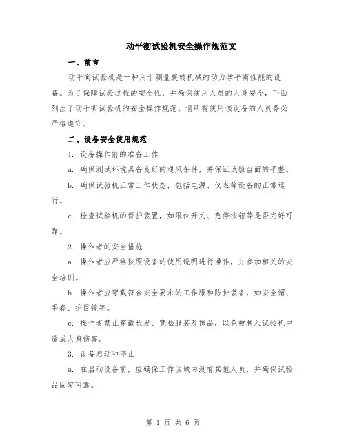 动平衡试验机安全操作规范文（二篇）