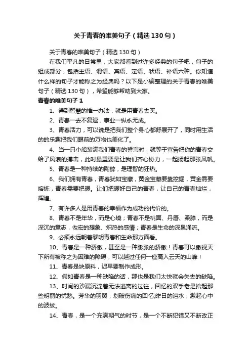 关于青春的唯美句子（精选130句）
