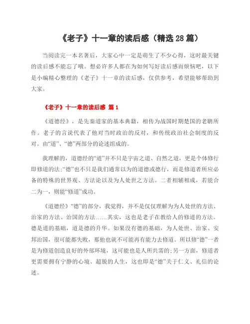 《老子》十一章的读后感(28篇)