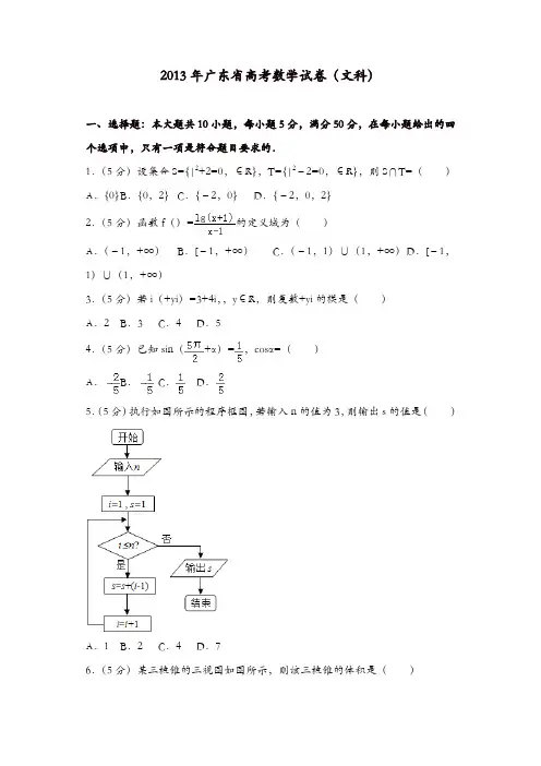 【推荐】2013年广东省高考数学试卷(文科)