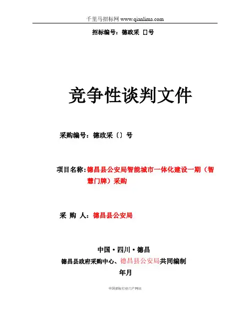 公安局智能城市一体化建设(智慧门牌)采购招投标书范本