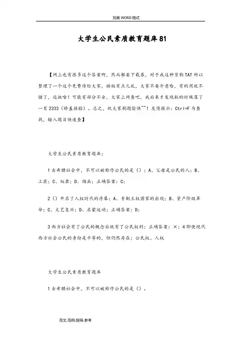 大学生公民素质教育尔雅