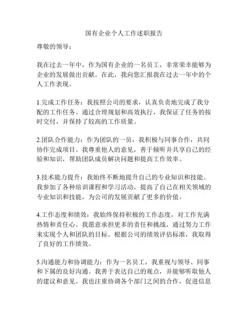 国有企业个人工作述职报告