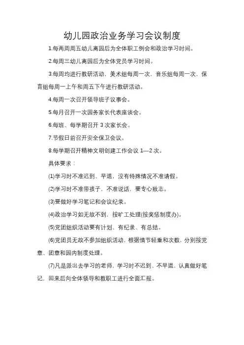 幼儿园政治业务学习会议制度