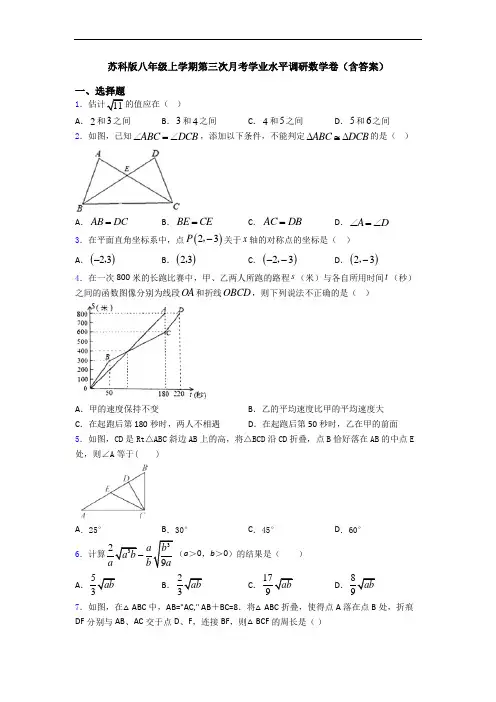 苏科版八年级上学期第三次月考学业水平调研数学卷(含答案)