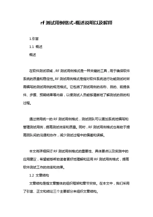 rf测试用例格式-概述说明以及解释