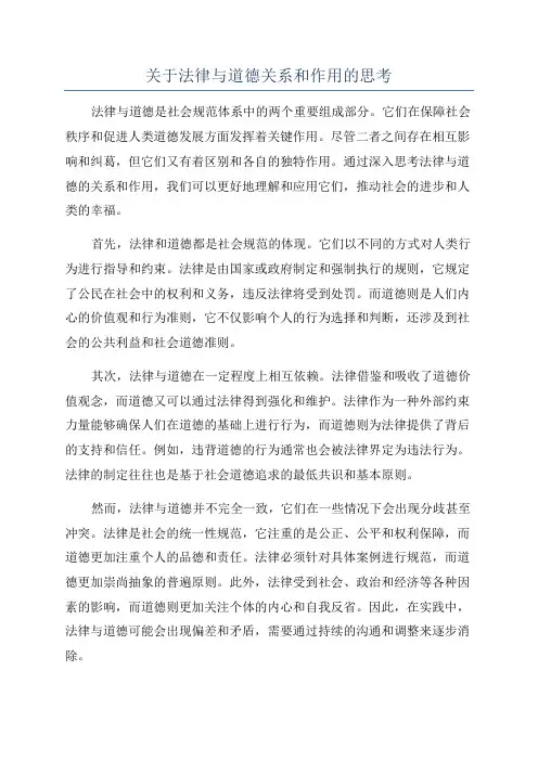 关于法律与道德关系和作用的思考