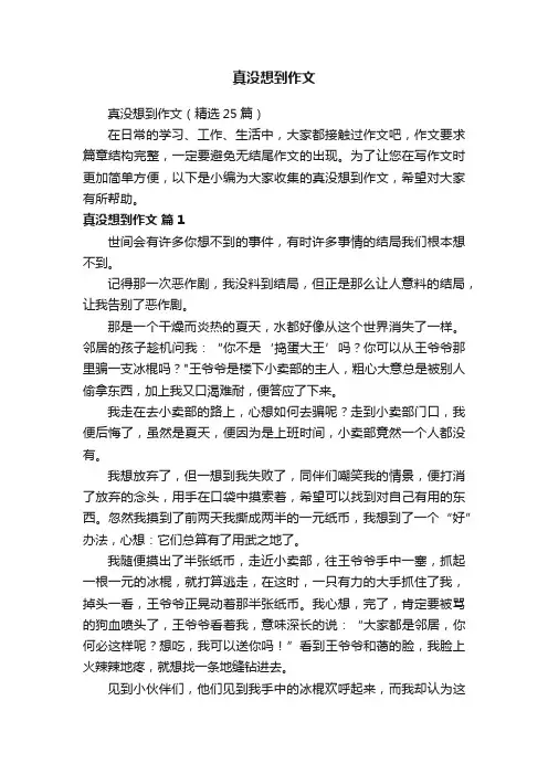 真没想到作文