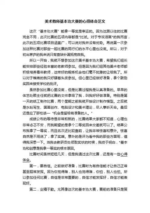 美术教师基本功大赛的心得体会范文