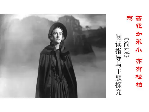 统编版语文九年级下册第六单元名著导读《简.爱》课件(共21张PPT)