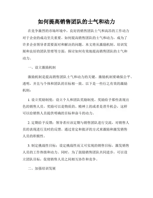如何提高销售团队的士气和动力