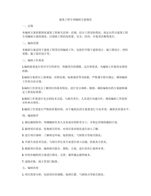 建筑工程专项编制方案规范