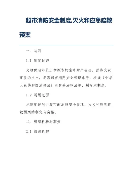 超市消防安全制度,灭火和应急疏散预案