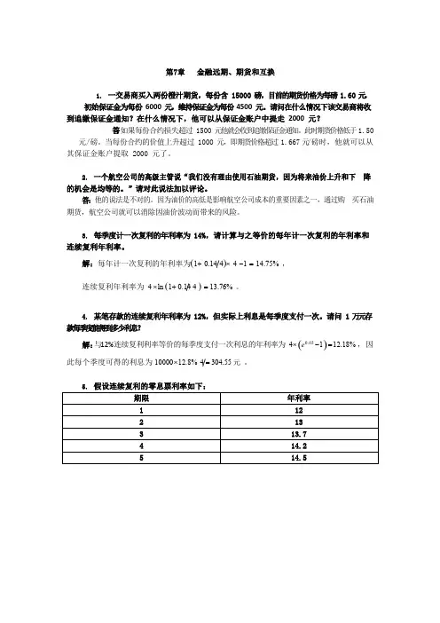 金融市场学(张亦春)第 7 章课后习题答案